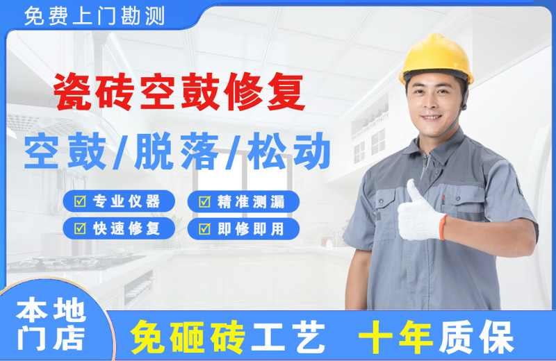 绥化瓷砖空鼓修复